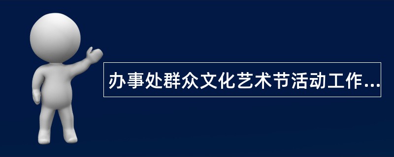 办事处群众文化艺术节活动工作总结