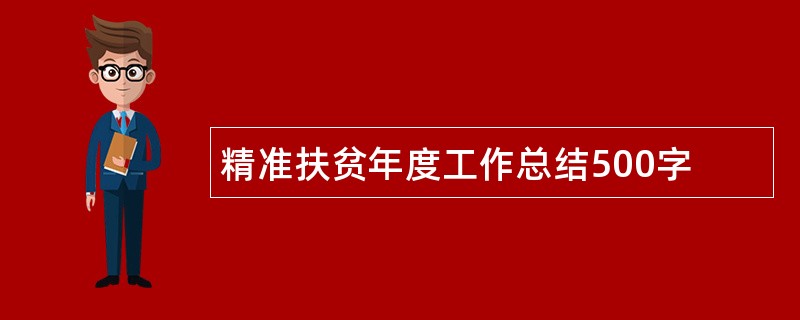 精准扶贫年度工作总结500字