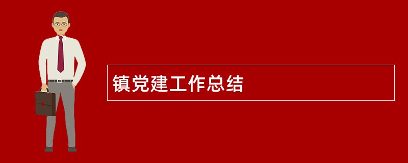 镇党建工作总结