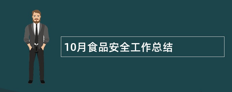 10月食品安全工作总结