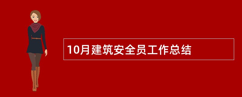 10月建筑安全员工作总结