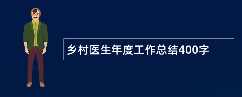 乡村医生年度工作总结400字