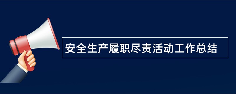 安全生产履职尽责活动工作总结