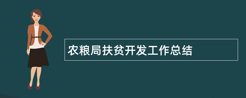 农粮局扶贫开发工作总结