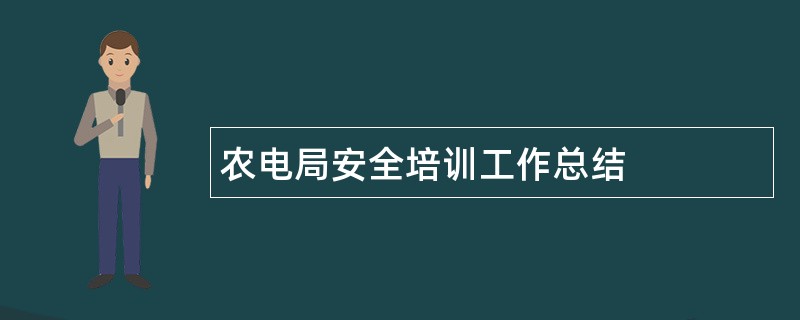 农电局安全培训工作总结