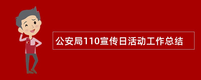 公安局110宣传日活动工作总结