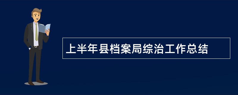 上半年县档案局综治工作总结