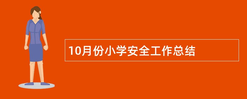 10月份小学安全工作总结