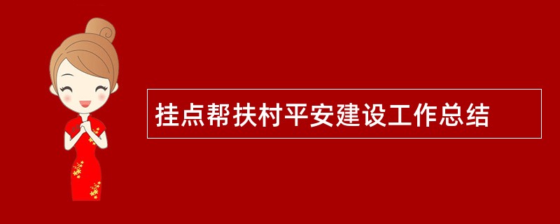 挂点帮扶村平安建设工作总结