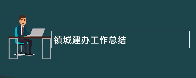 镇城建办工作总结