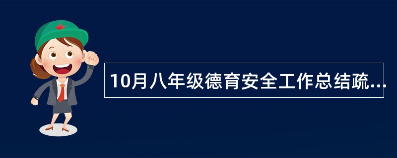 10月八年级德育安全工作总结疏堵结合健康成长