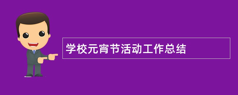 学校元宵节活动工作总结