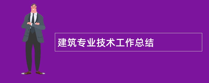 建筑专业技术工作总结