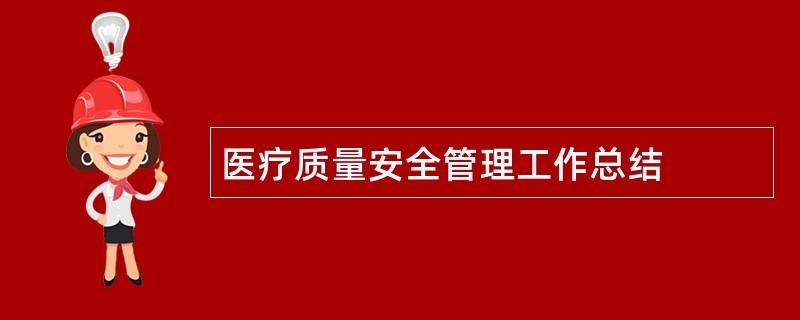 医疗质量安全管理工作总结