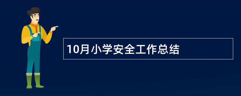 10月小学安全工作总结