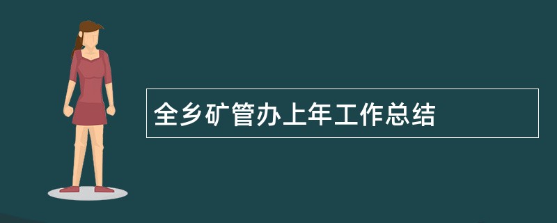 全乡矿管办上年工作总结