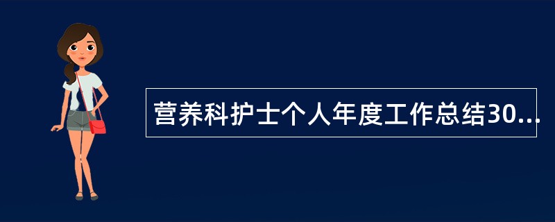 营养科护士个人年度工作总结300字