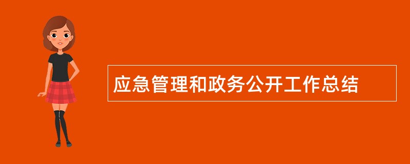 应急管理和政务公开工作总结