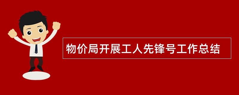 物价局开展工人先锋号工作总结