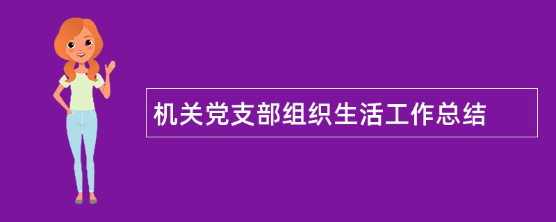 机关党支部组织生活工作总结