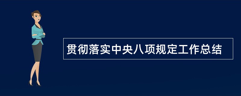 贯彻落实中央八项规定工作总结