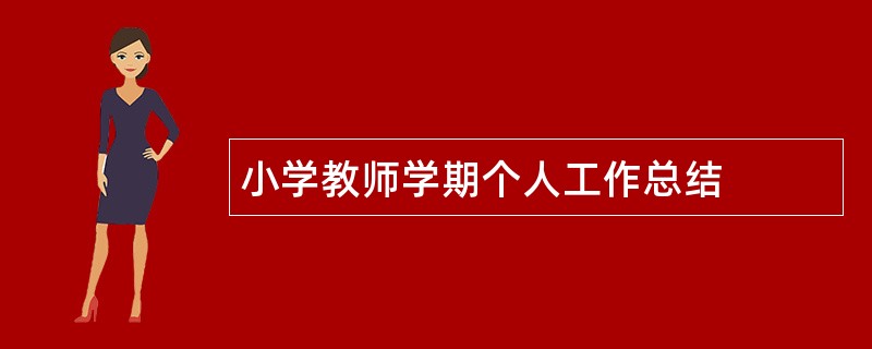 小学教师学期个人工作总结