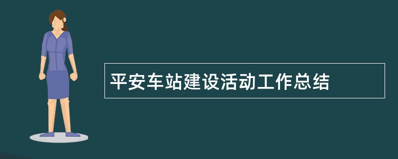 平安车站建设活动工作总结