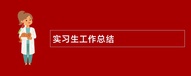 实习生工作总结