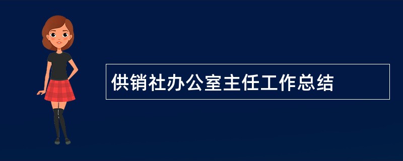 供销社办公室主任工作总结