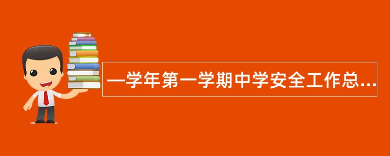 —学年第一学期中学安全工作总结