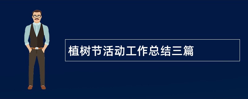 植树节活动工作总结三篇