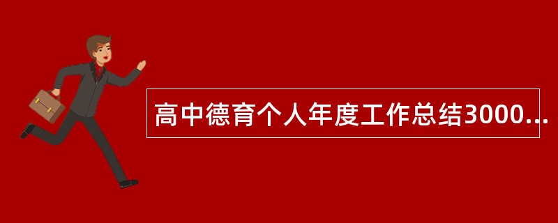 高中德育个人年度工作总结3000字