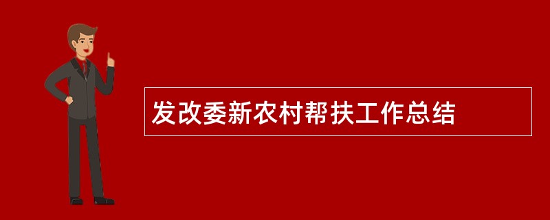 发改委新农村帮扶工作总结