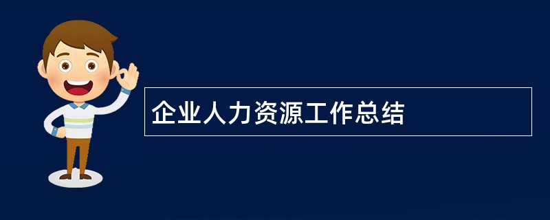 企业人力资源工作总结