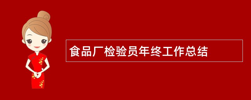 食品厂检验员年终工作总结