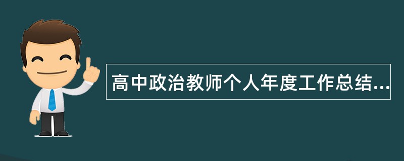 高中政治教师个人年度工作总结900字