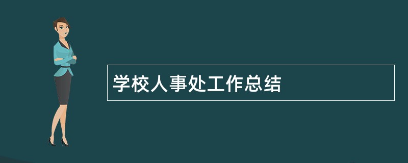 学校人事处工作总结