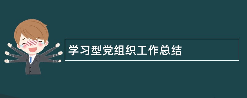 学习型党组织工作总结