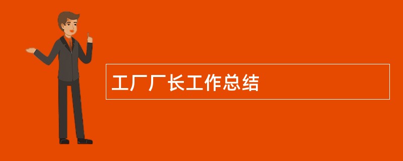 工厂厂长工作总结