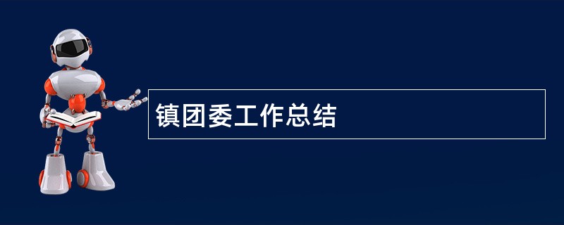 镇团委工作总结