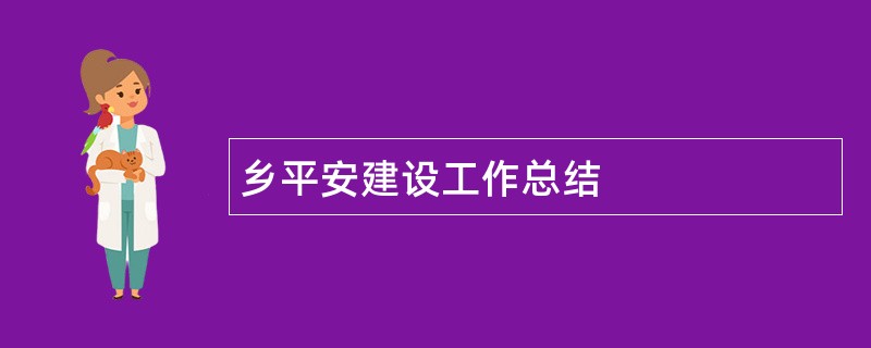 乡平安建设工作总结