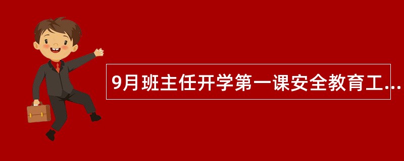 9月班主任开学第一课安全教育工作总结