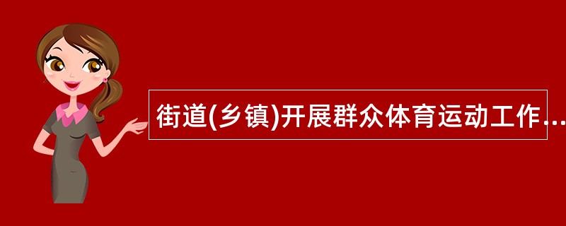 街道(乡镇)开展群众体育运动工作总结