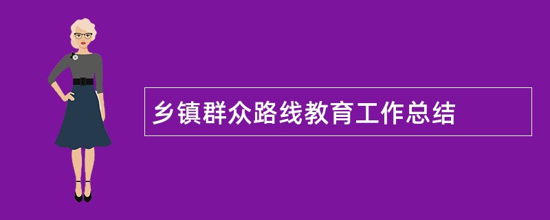 乡镇群众路线教育工作总结