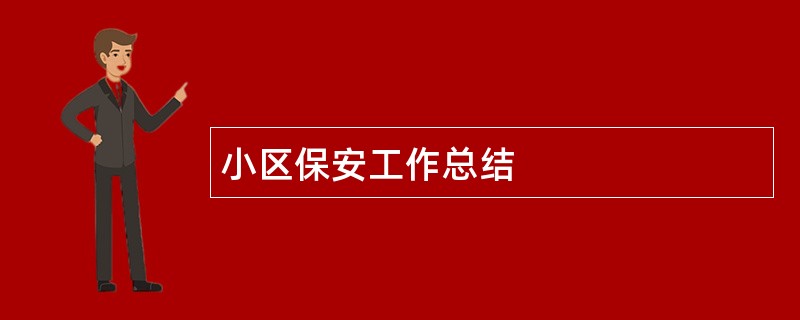 小区保安工作总结