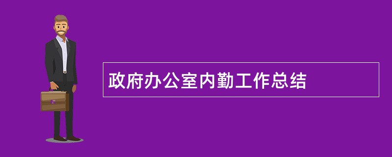 政府办公室内勤工作总结