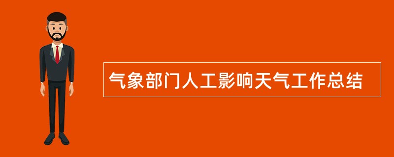 气象部门人工影响天气工作总结