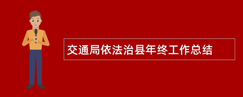 交通局依法治县年终工作总结