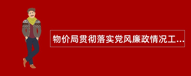 物价局贯彻落实党风廉政情况工作总结