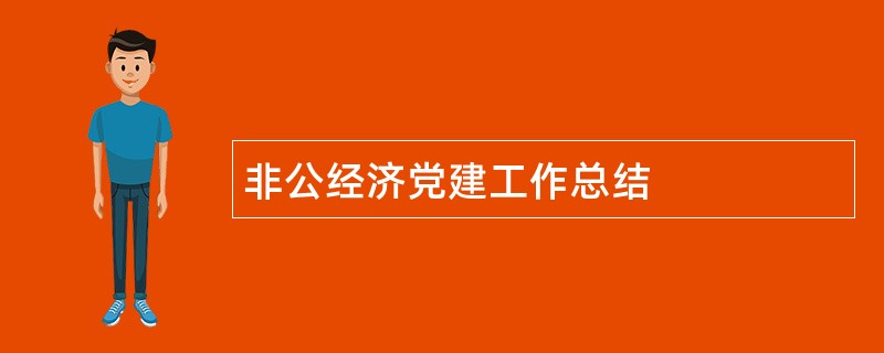 非公经济党建工作总结